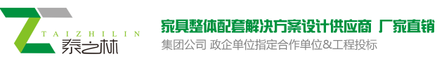 深圳市泰之林家具有限公司
