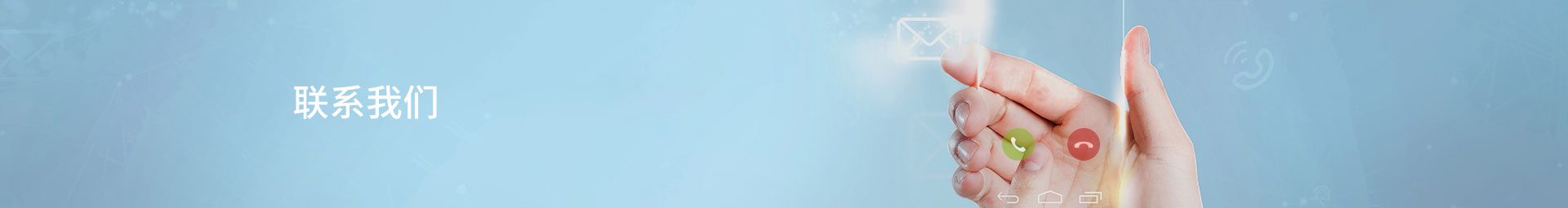 联系我们